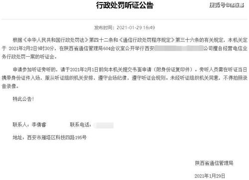 有圖有真相 公司擅自經營電信業務，為何需“先聽證再處罰”？